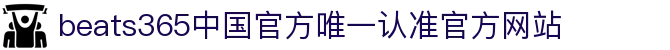 首页-beats365指定唯一 官方网站